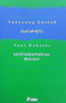 Българчето. Кентърбърийски ябълки