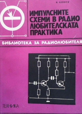 Импулсните схеми в радиолюбителската практика