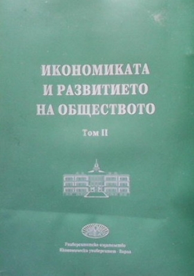 Икономиката и развитието на обществото. Том 2