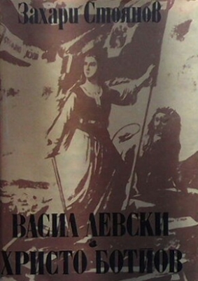 Васил Левски. Христо Ботйов