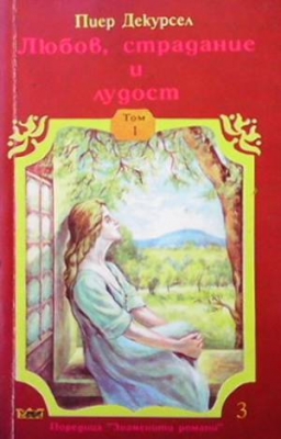 Любов, страдание и лудост. Том 1-2 - Пиер Декурсел