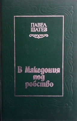 В Македония под робство