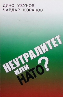 Неутралитет или НАТО? - Дичо Узунов