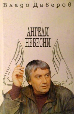 Ангели небесни