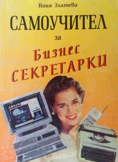 Самоучител за бизнес секретарки