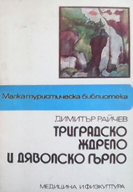 Триградско ждрело и Дяволско гърло