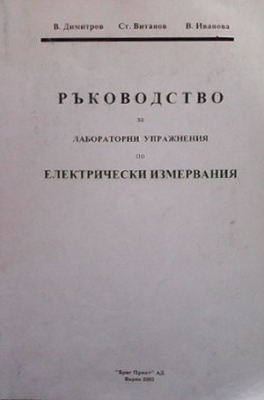 Ръководство за лабораторни упражнения по електрически измервания