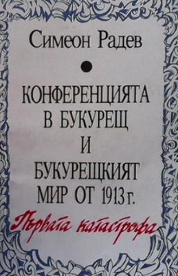 Конференцията в Букурещ и Букурещкият мир от 1913 г.