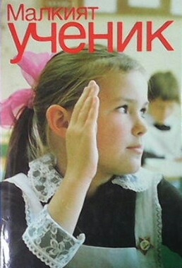 Малкият ученик