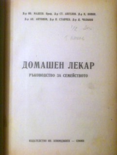 Домашен лекар. Ръководство за семейството