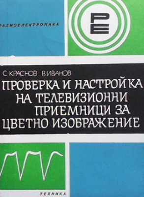 Проверка и настройка на телевизионни приемници за цветно изображение