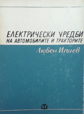 Електрически уредби на автомобилите и тракторите