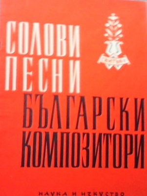 Солови песни от български композитори. Свитък 2