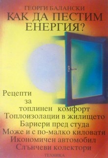 Как да пестим енергия?