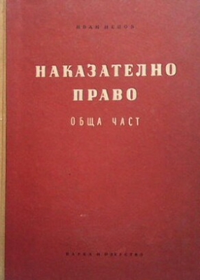 Наказателно право. Обща част. Книга 1