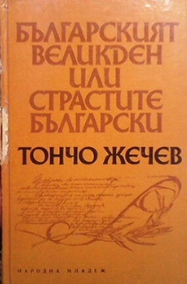 Българският Великден, или страстите български