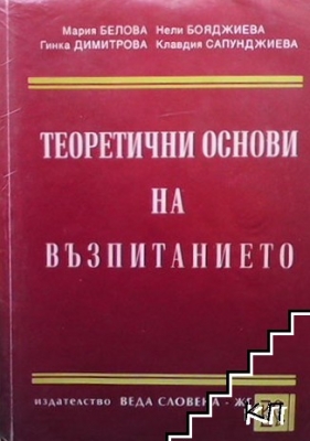 Теоретични основи на възпитанието - Мария Белова