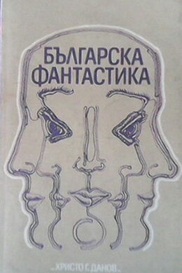 Българска фантастика