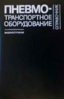 Пневмотранспортное оборудование: Справочник