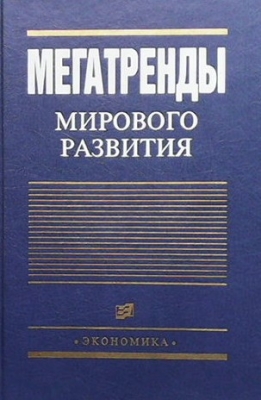 Мегатренды мирового развития