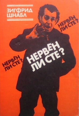 Нервен ли сте?