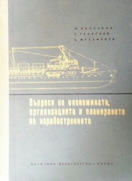 Въпроси на икономиката, организацията и планирането на корабостроенето