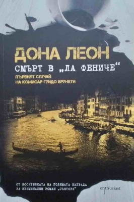 Смърт в ”Ла Фениче” - Дона Леон