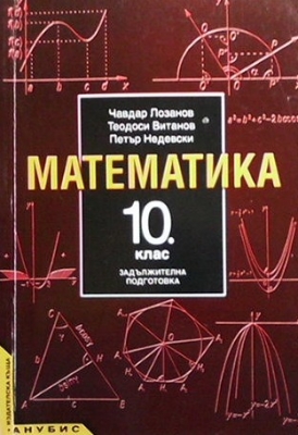 Математика за 10. клас