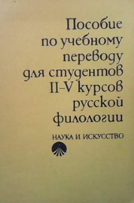 Пособие по учебному переводу для студентов II-V курсов русской филологии