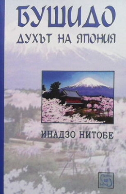 Бушидо: Духът на Япония - Инадзо Нитобе