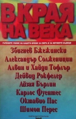 В края на века