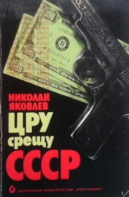 ЦРУ срещу СССР