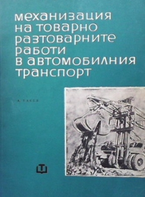 Механизация на товарно-разтоварните работи в автомобилния транспорт