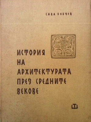 История на архитектурата през средните векове