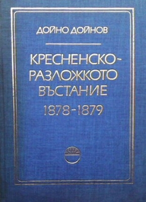 Кресненско-Разложкото въстание 1878-1879