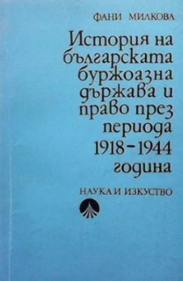 История на българската буржоазна държава и право през периода 1918-1944 година