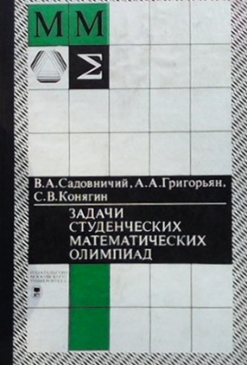 Задачи студенческих математических олимпиад