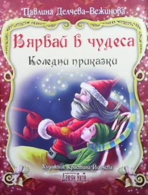 Вярвай в чудеса