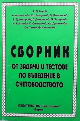 Сборник от задачи и тестове по въведение в счетоводството