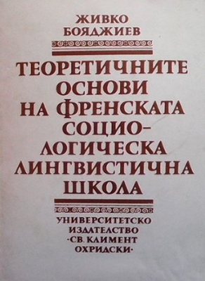 Теоретичните основи на френската социологическа лингвистична школа