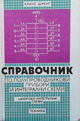 Справочник по полупроводникови прибори и интегрални схеми: Цифрови интегрални схеми