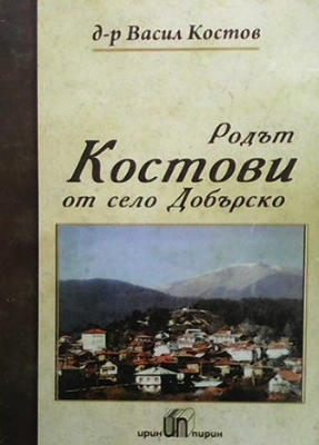 Родът Костови от село Дебърско