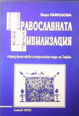 Православната цивилизация