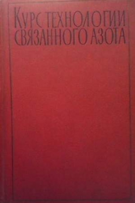 Курс технологии связанного азота