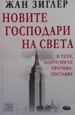 Новите господари на света и тези, които им се противопоставят