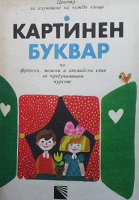 Картинен буквар