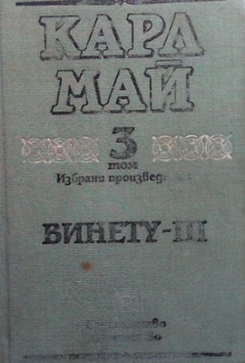 Избрани произведения в десет тома. Том 3: Винету - III - Карл Май