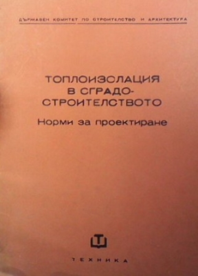 Топлоизолация в сградостроителството