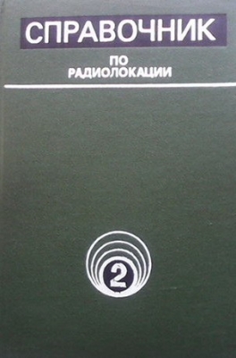 Справочник по радиолокации. Том 2