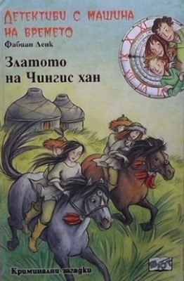 Детективи с машина на времето. Книга 3: Златото на Чингис хан